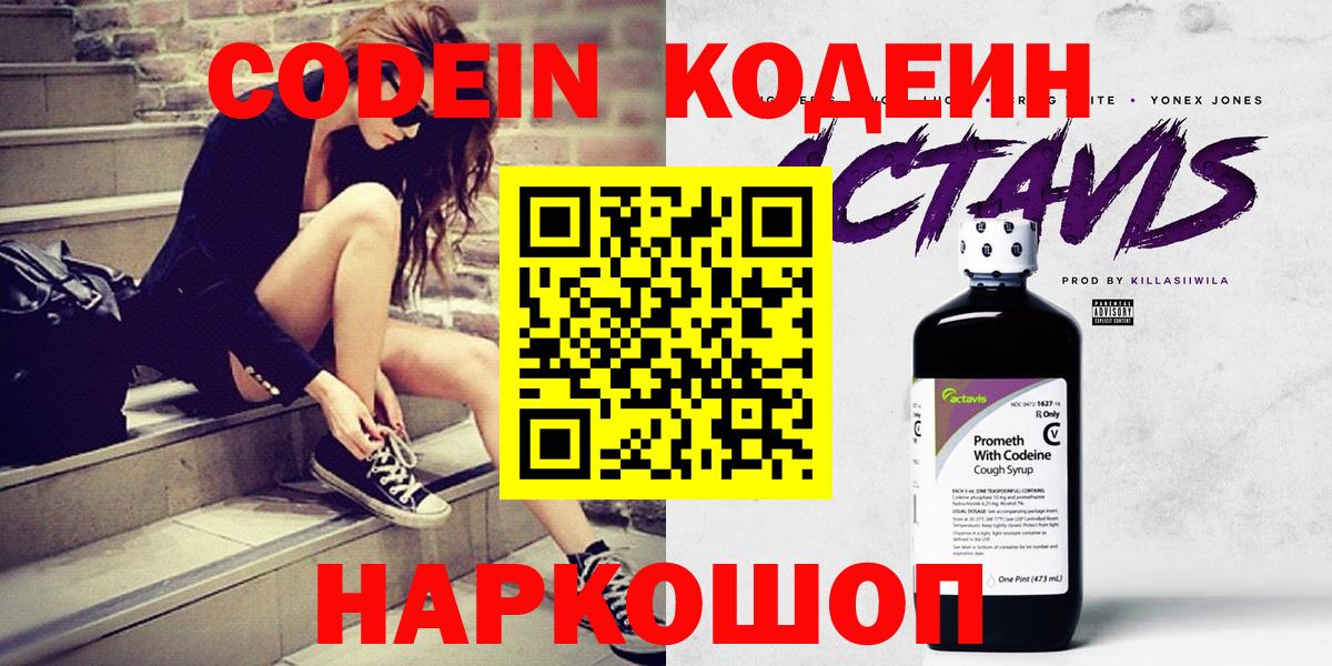 Codein напиток Lean (лин)  Codein Purple Drank  Вход с VPN  Йошкар-Ола 